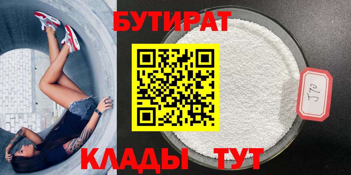 Павловский Посад  БУТИРАТ BDO 33%  БУТИРАТ  Вход с VPN 