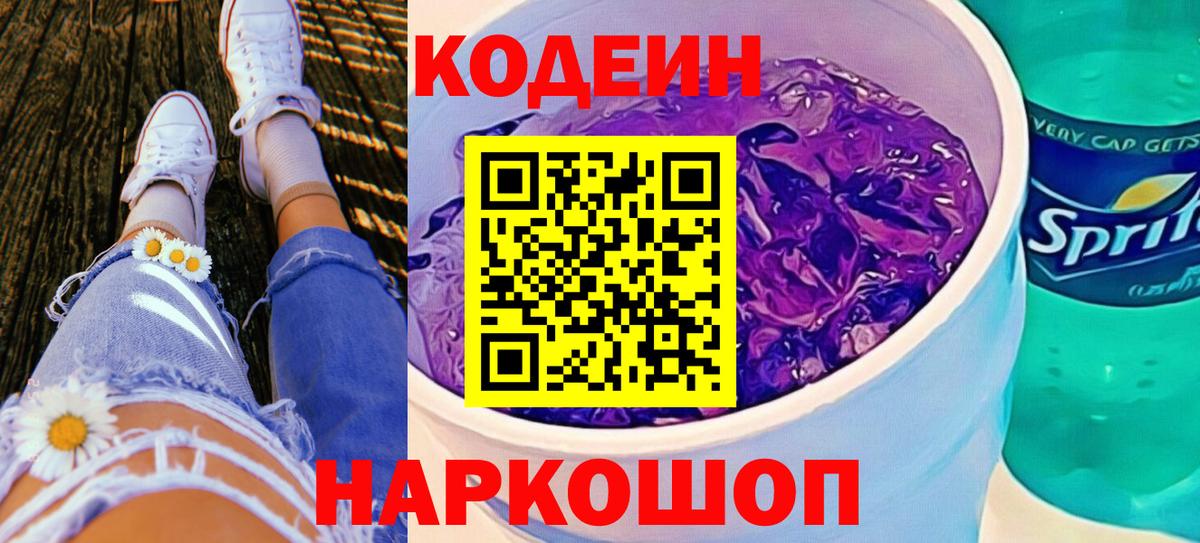 Павловский Посад  Кодеин напиток Lean (лин)  Вход с VPN 